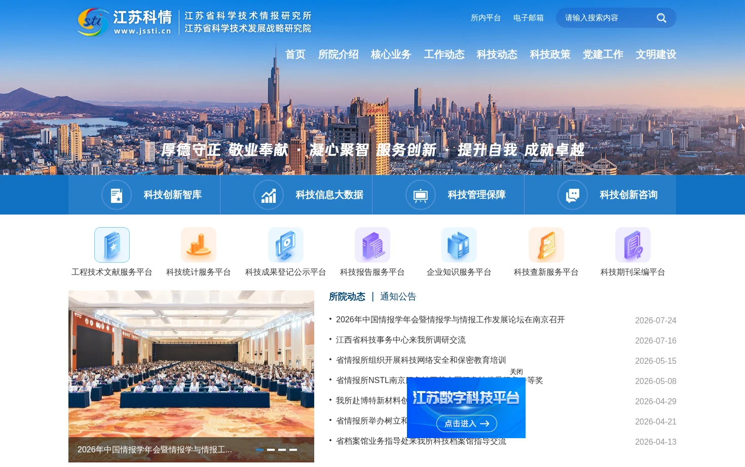 江苏省科技情报研究所 页面快照